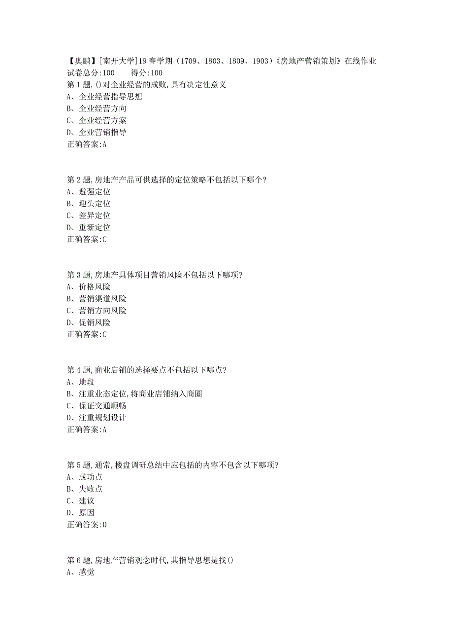 [南开大学]19春学期（1709、1803、1809、1903）《房地产营销策划》在线作业1_第1页