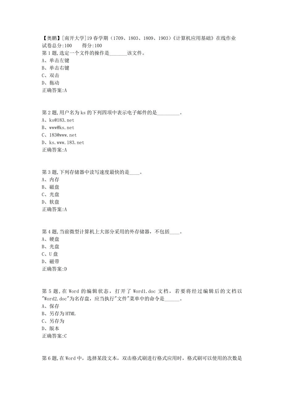 [南开大学]19春学期（1709、1803、1809、1903）《计算机应用基础》在线作业_第1页