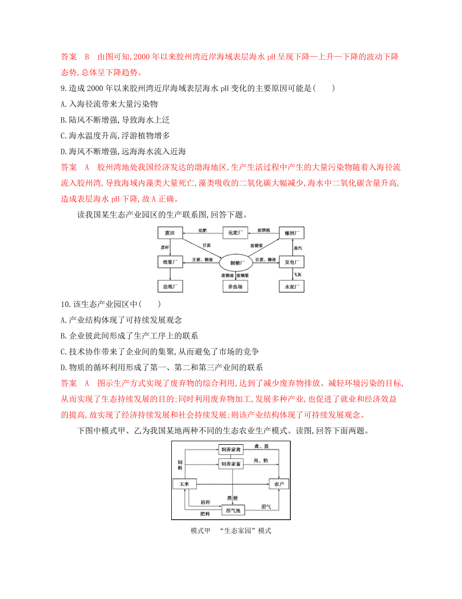 2020版高考浙江选考地理一轮检测：第七章　人类与地理环境的协调发展 word版含解析_第4页