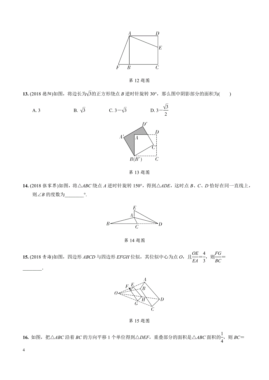2019中考复习同步练习：第七单元（第3课时）图形的对称、平移、旋转_第4页