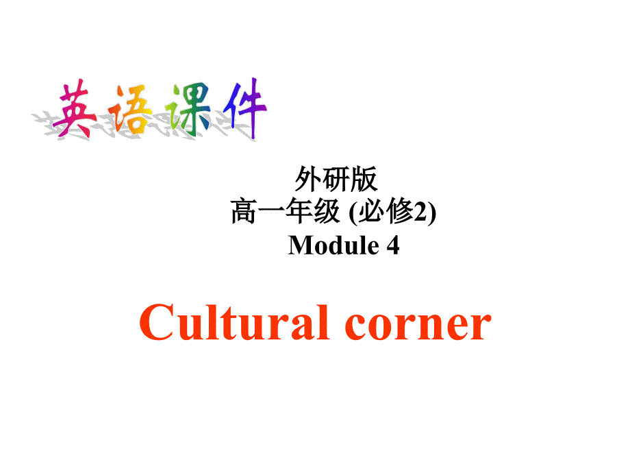 山西省高平市特立中学高一英语：必修二 module4 fine arts cultural corner 课件 _第1页