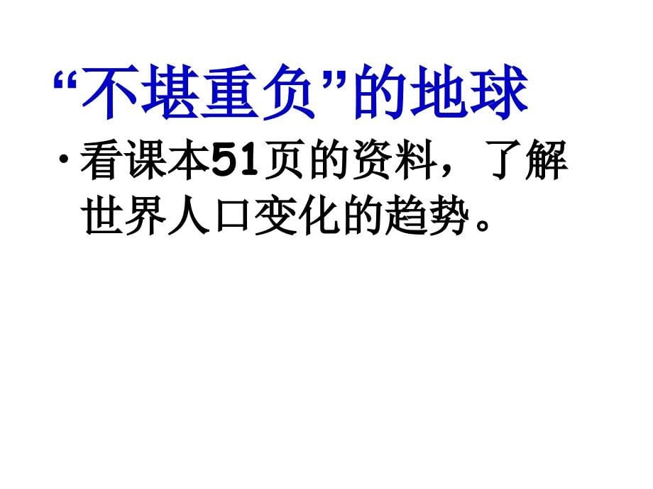 六年级品德与社会下册-伤心的地球母亲5课件-鄂教版_第5页