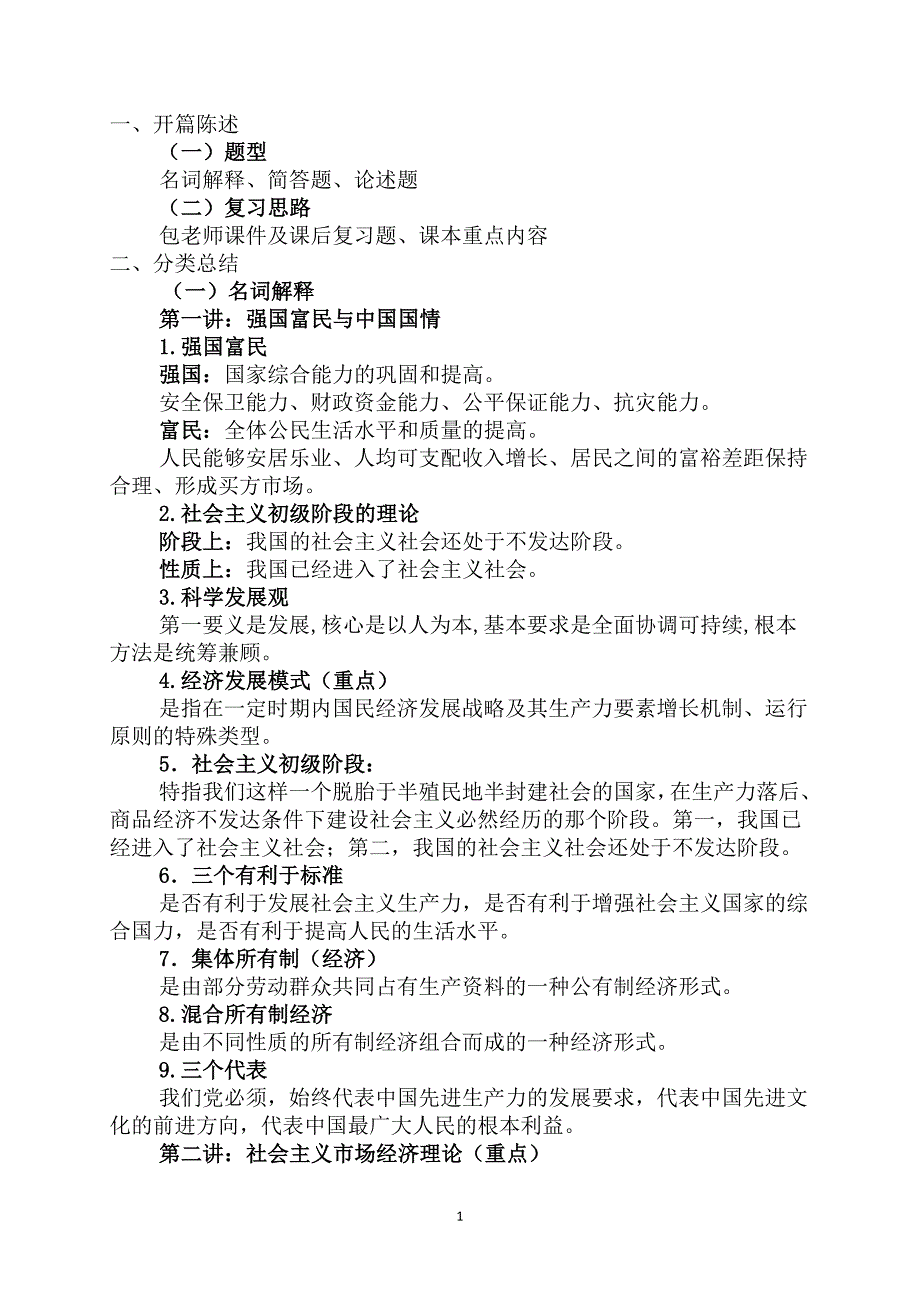 社会主义经济理论总结_第1页