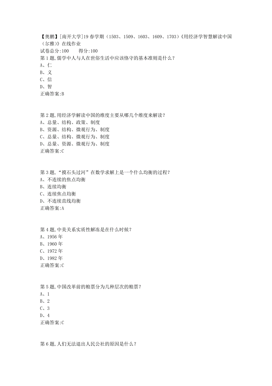 [南开大学]19春学期（1503、1509、1603、1609、1703）《用经济学智慧解读中国（尔雅）》在线作业_第1页