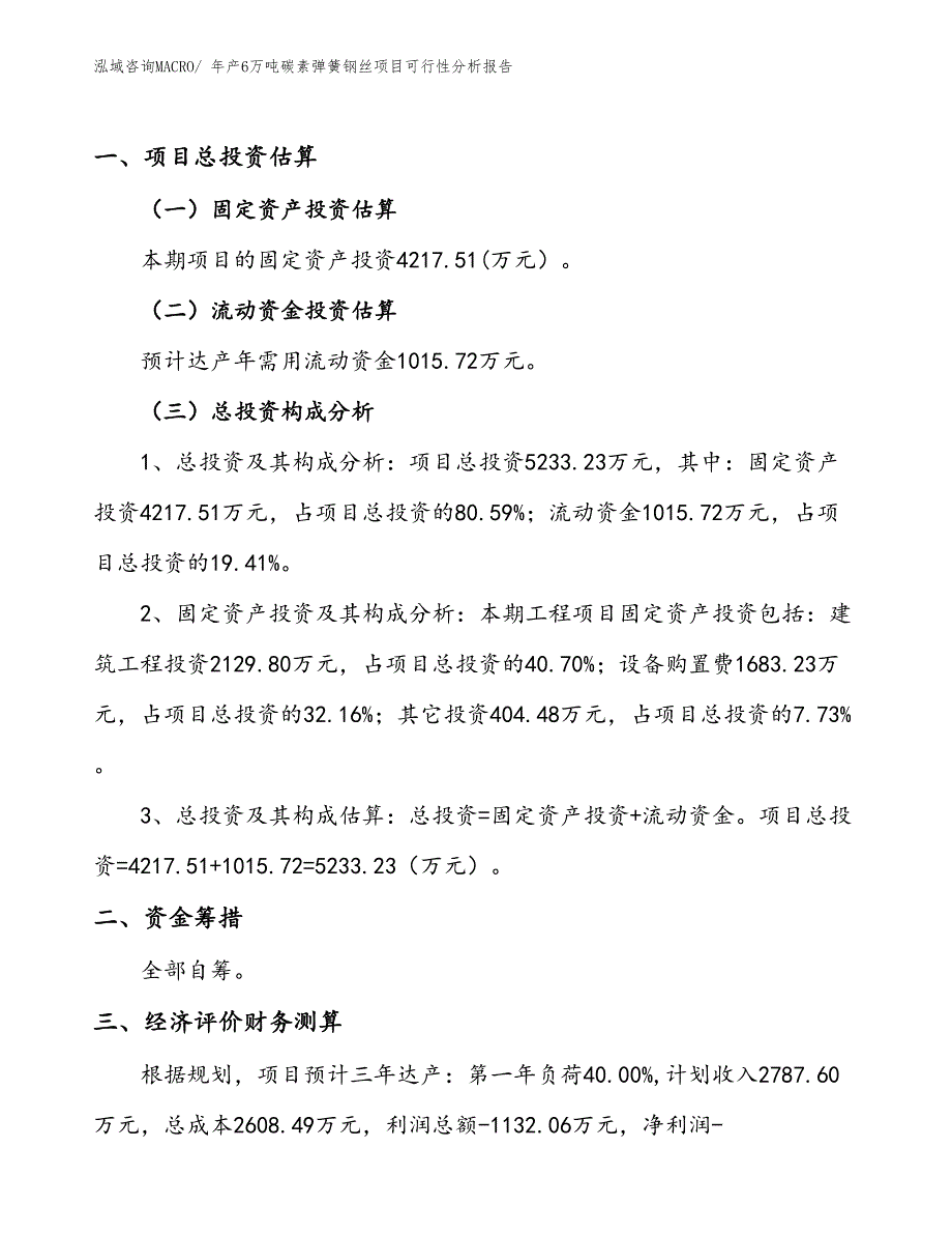 （投资分析）年产6万吨碳素弹簧钢丝项目可行性分析报告(总投资5230万元)_第1页