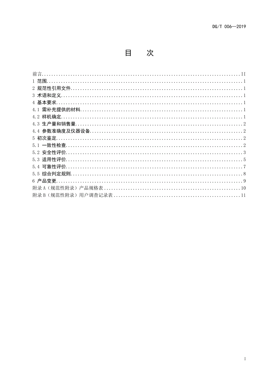 DG-T 006-2019微耕机_第3页