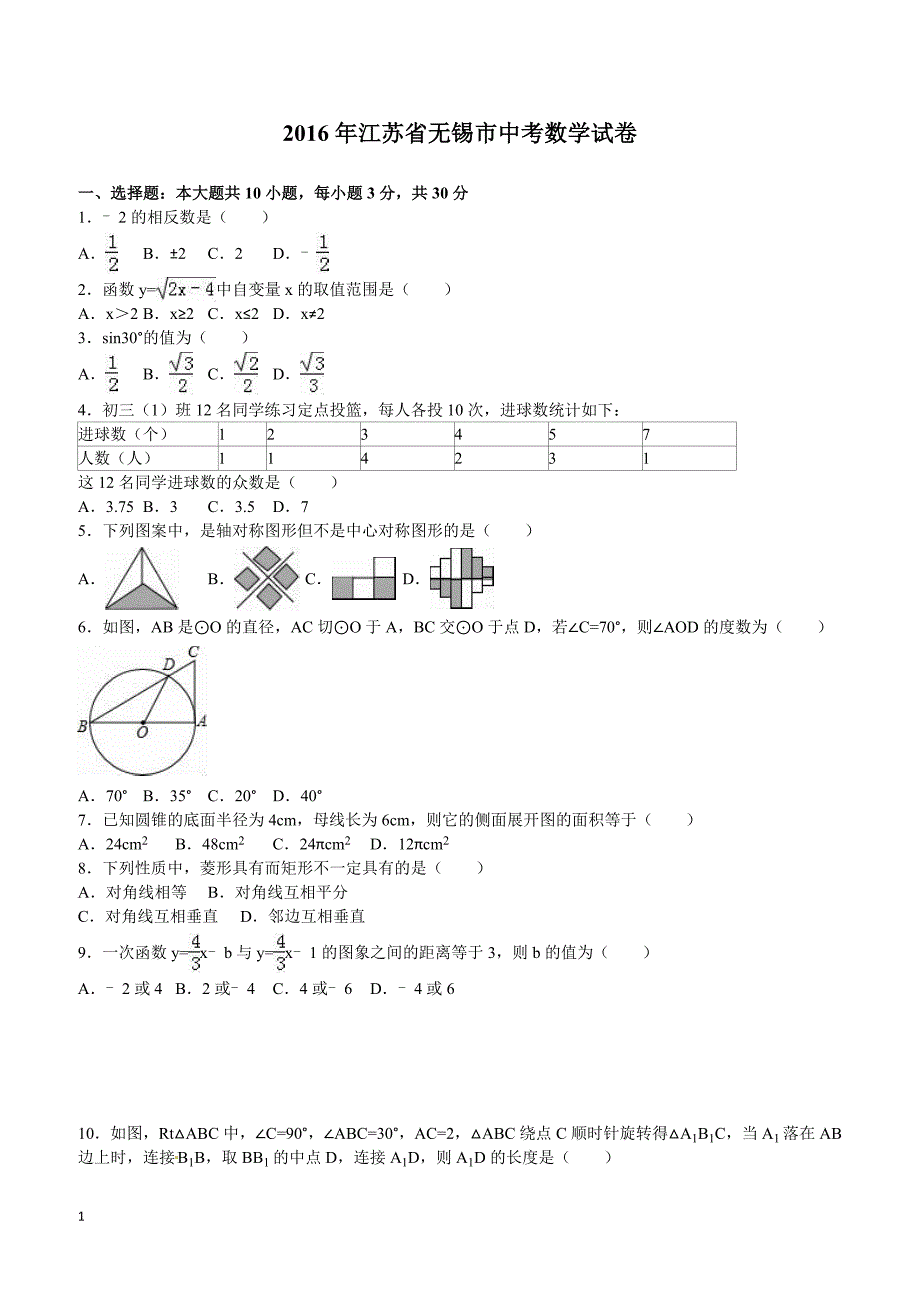 江苏省无锡市2016年中考数学试题（含解析）_第1页