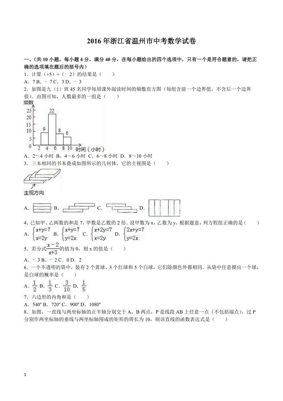 浙江省温州市2016年中考数学试题（含解析）_第1页