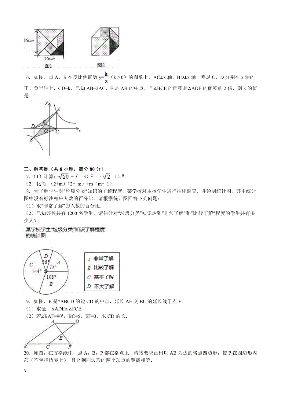 浙江省温州市2016年中考数学试题（含解析）_第3页