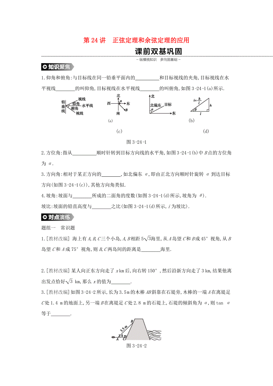 2020版高考数学大一轮复习第24讲正弦定理和余弦定理的应用学案理新人教a版 word版含解析_第1页