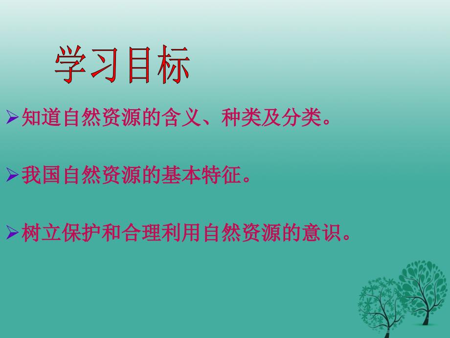 八年级地理上册 第三章 第一节 自然资源的基本特征课件 新人教版_第4页