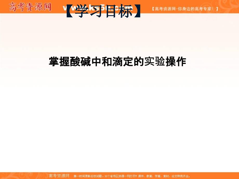 江西省吉安县第三中学高中化学选修四：3.3.2酸碱中和滴定 课件 _第2页