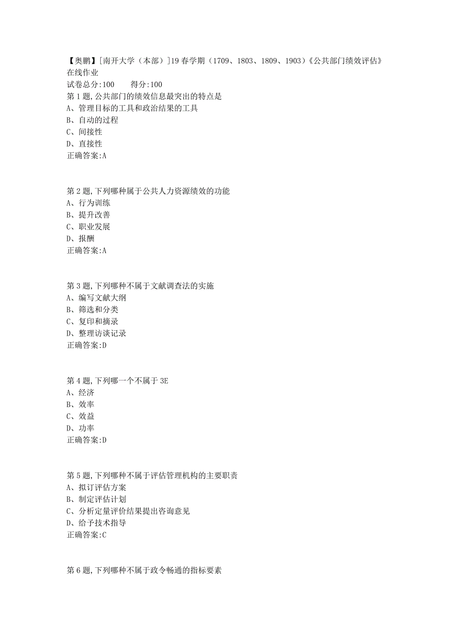 [南开大学（本部）]19春学期（1709、1803、1809、1903）《公共部门绩效评估》在线作业_第1页