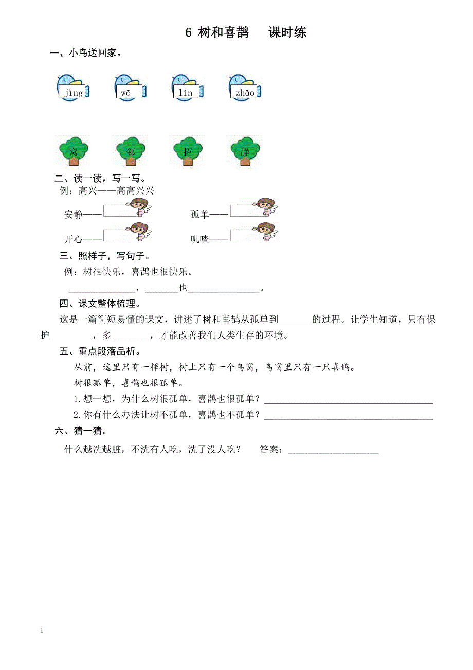 【部编版】2019年春一年级下册语文第6课《树和喜鹊》课时训练（含答案）_第1页