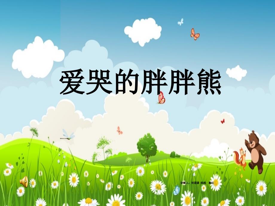 爱哭的胖胖熊_第1页