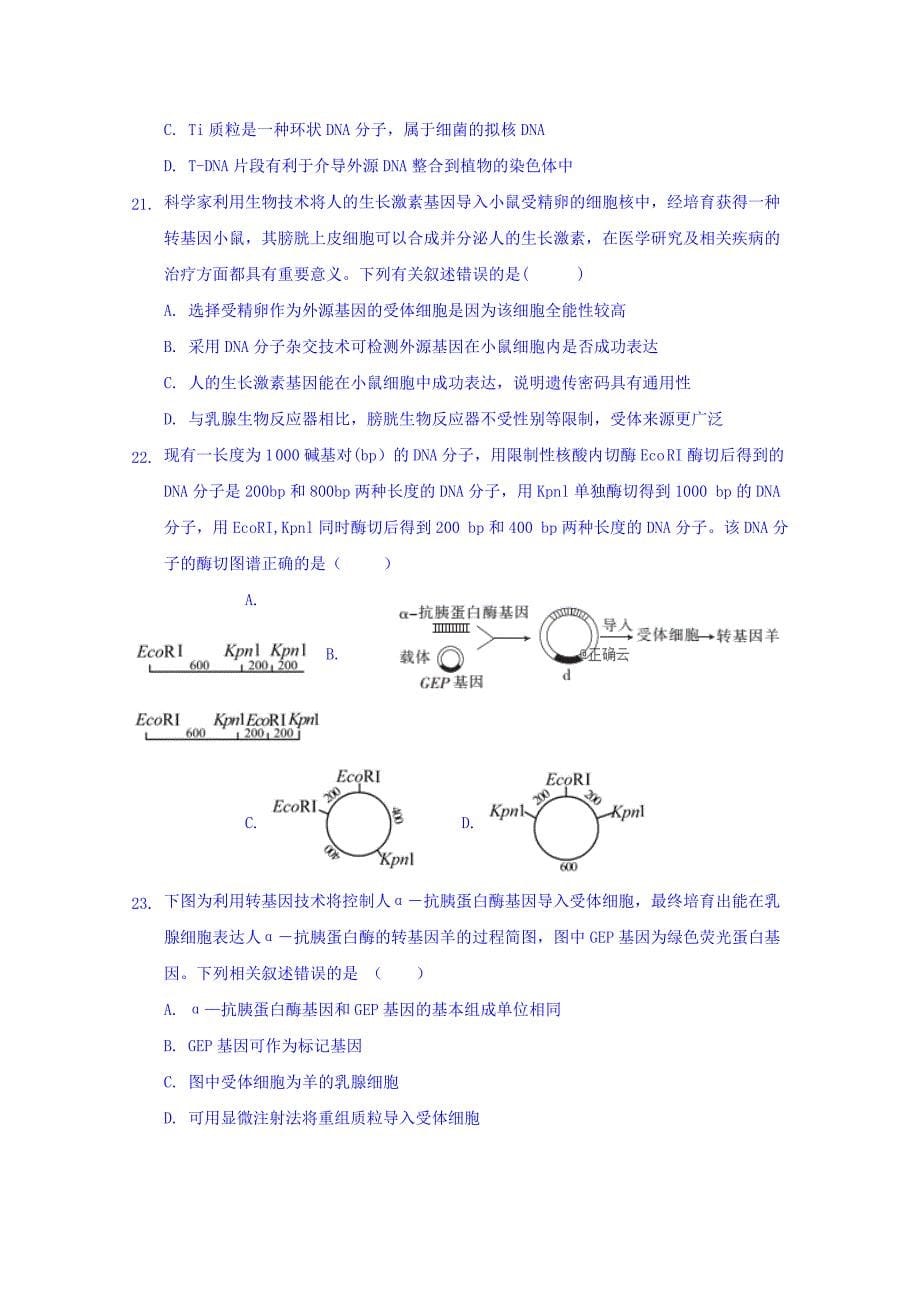 湖北省黄梅国际育才高级中学2018-2019学年高二下学期第一次周考（2月）生物试卷 word版缺答案_第5页