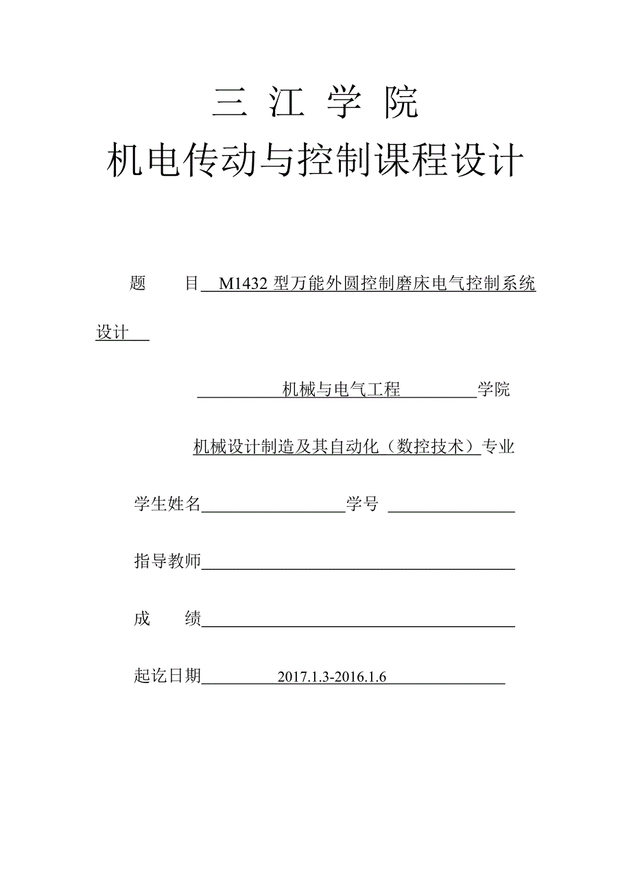 m1432型万能外圆控制磨床电气控制系统设计_第1页