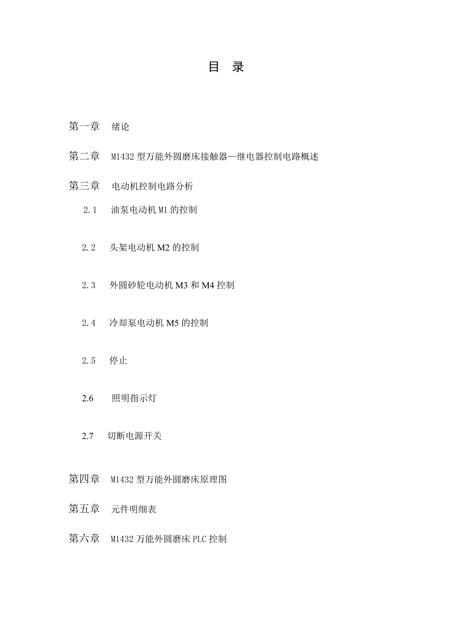 m1432型万能外圆控制磨床电气控制系统设计_第2页