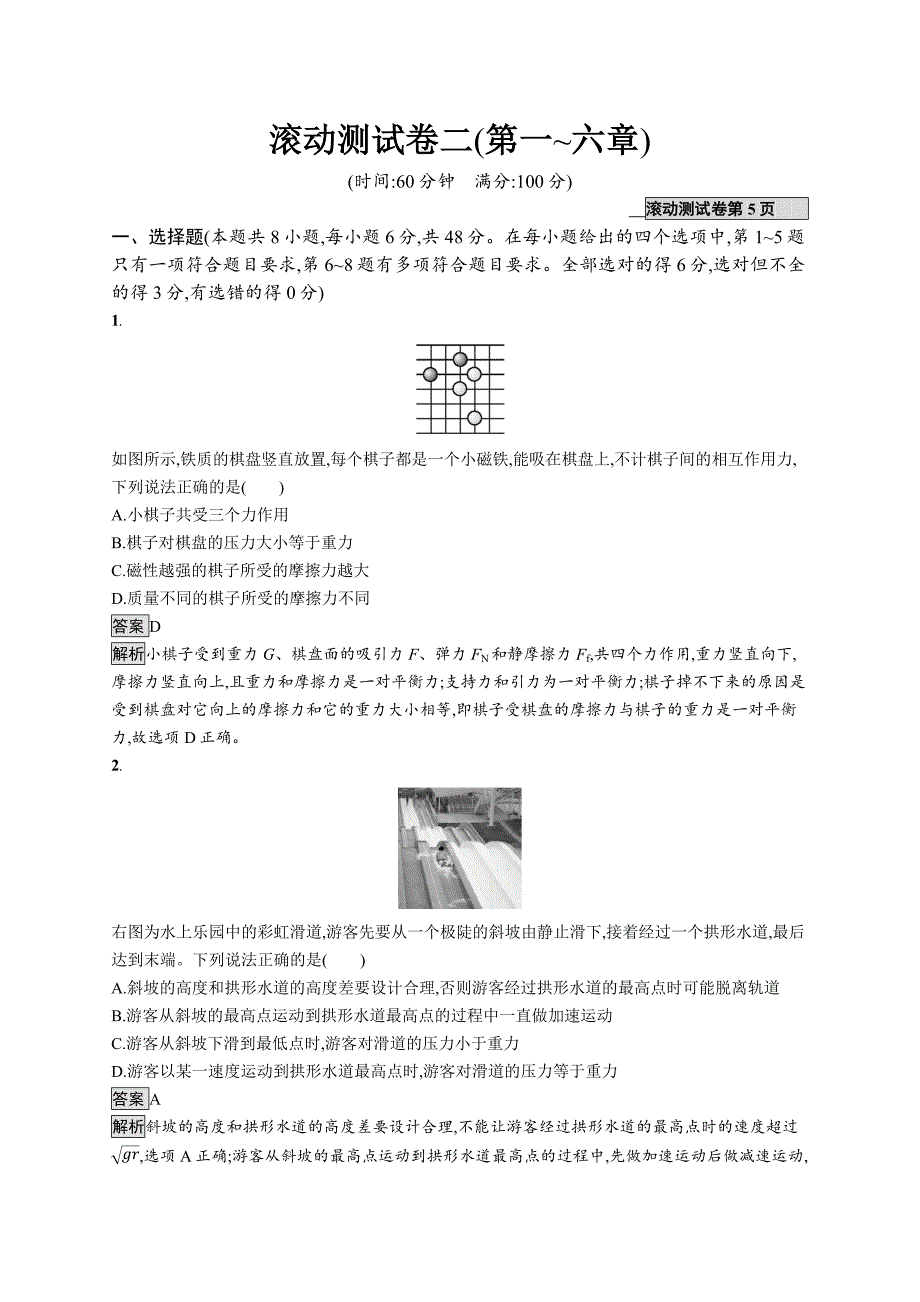 2020版高考物理新优选大一轮人教通用版滚动测试卷二（第一~六章） word版含解析_第1页