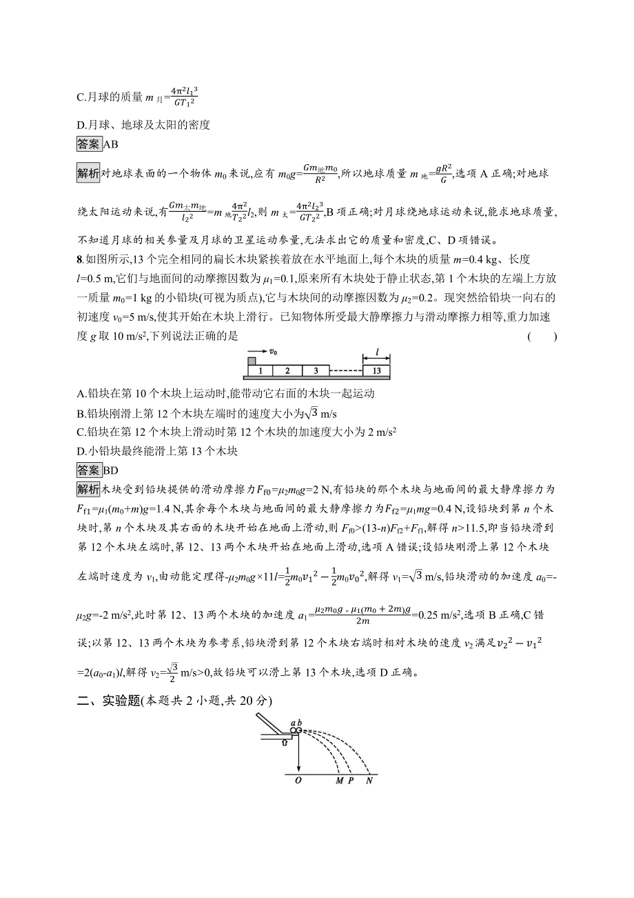 2020版高考物理新优选大一轮人教通用版滚动测试卷二（第一~六章） word版含解析_第4页