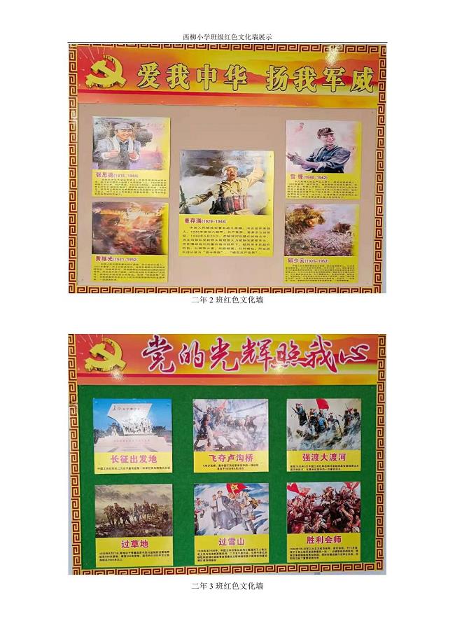 西柳小学二年级红色文化墙展示