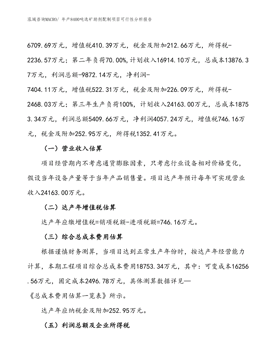 （备案）年产8400吨选矿助剂配制项目可行性分析报告(总投资14510万元)_第2页