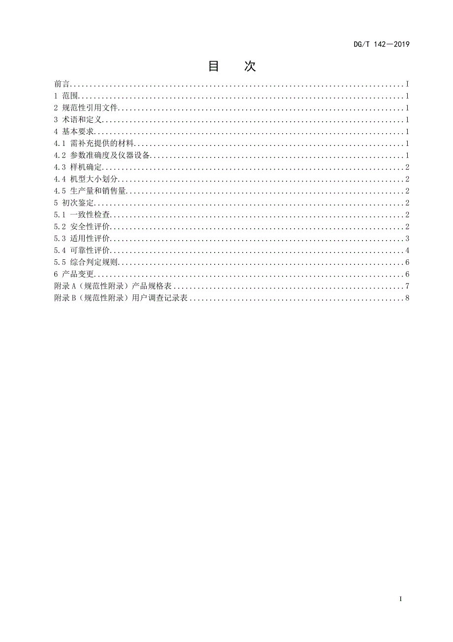 DG-T 142-2019秸秆膨化机_第3页