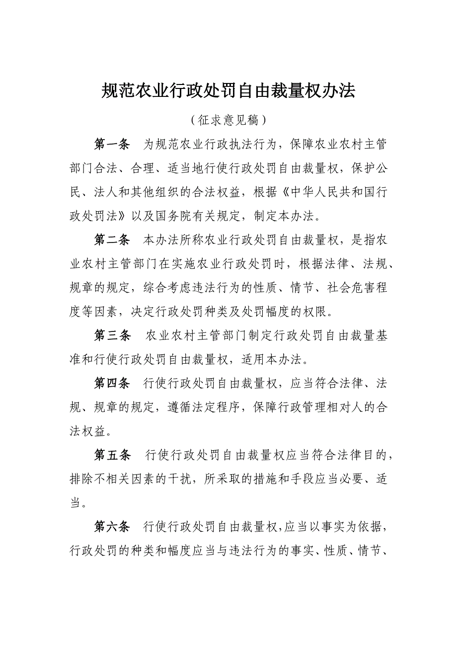 规范农业行政处罚自由裁量权办法（征求意见稿）_第1页