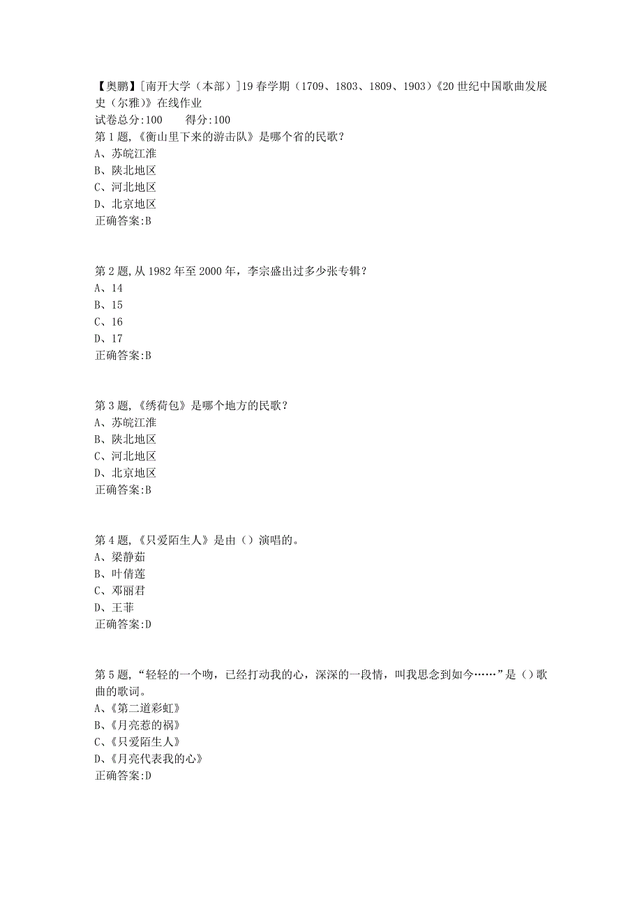 [南开大学（本部）]19春学期（1709、1803、1809、1903）《20世纪中国歌曲发展史（尔雅）》在线作业2_第1页