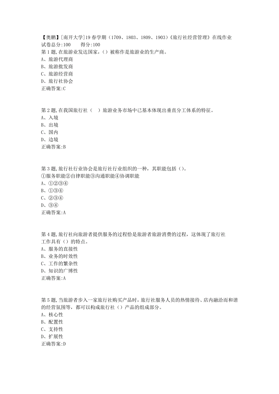 [南开大学]19春学期（1709、1803、1809、1903）《旅行社经营管理》在线作业_第1页