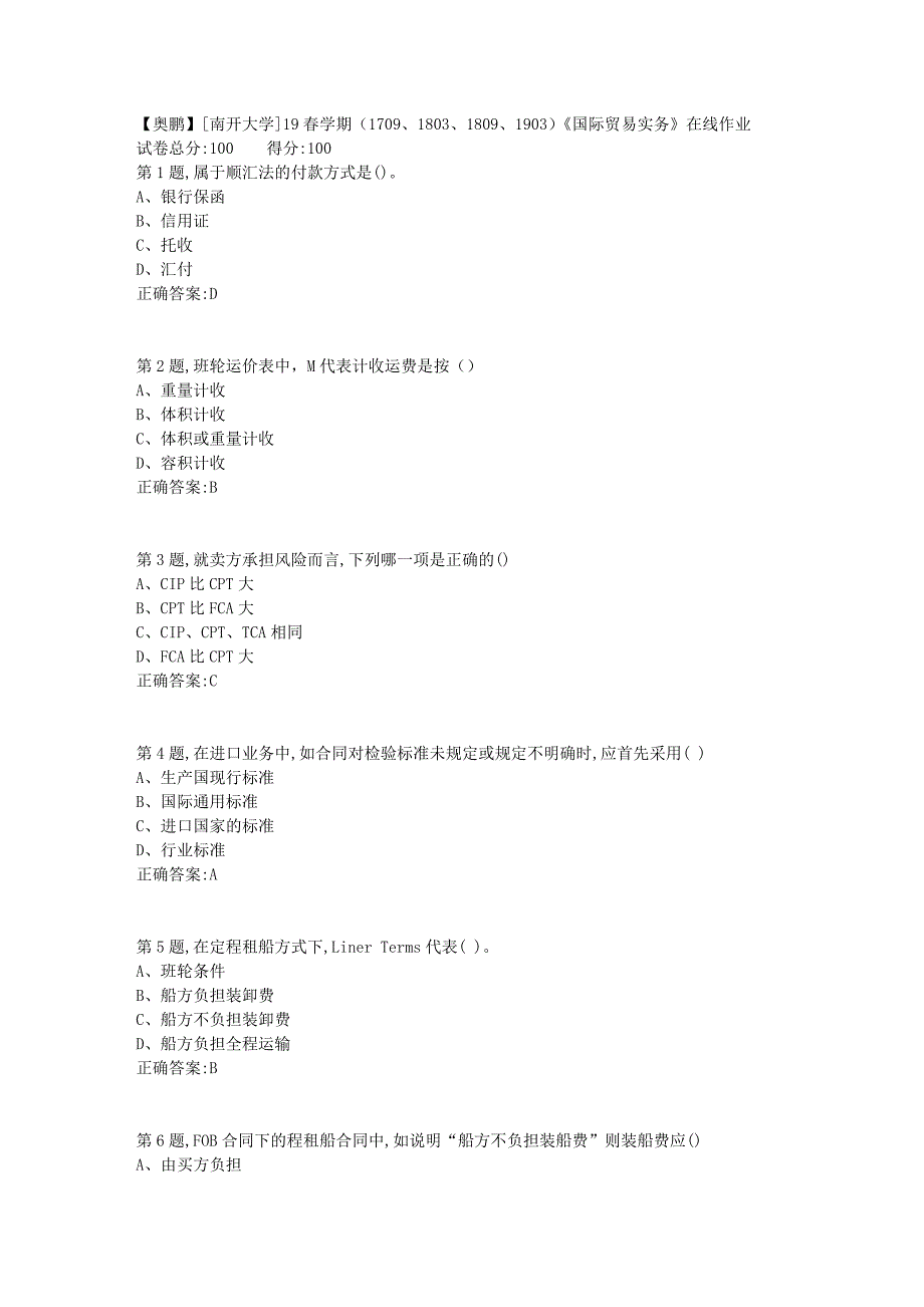 [南开大学]19春学期（1709、1803、1809、1903）《国际贸易实务》在线作业_第1页