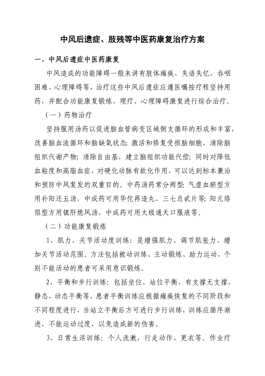 中风后遗症、肢残等中医康复治疗方案汇总_第1页