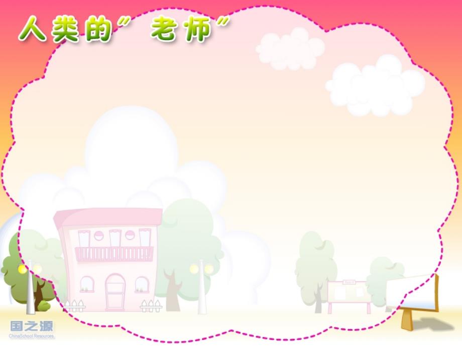 《人类的老师》第一课时PPT课件.ppt_第1页