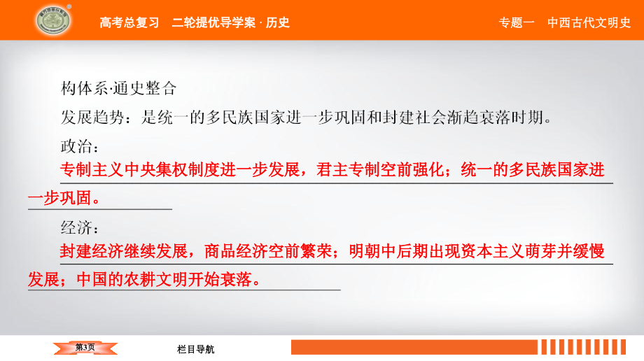 《南方凤凰台》2019届历史二轮提优导学案课件：专题一　第四讲　中国古代文明的彷徨——明清（鸦片战争前）_第3页