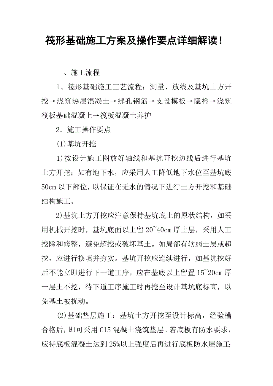 筏形基础施工方案及操作要点详细解读！_第1页