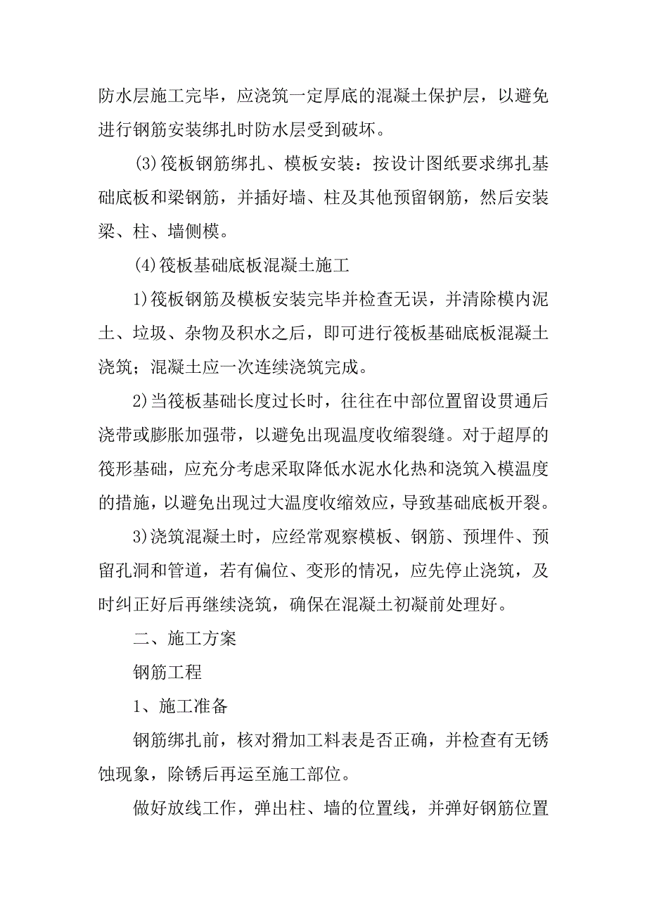 筏形基础施工方案及操作要点详细解读！_第2页