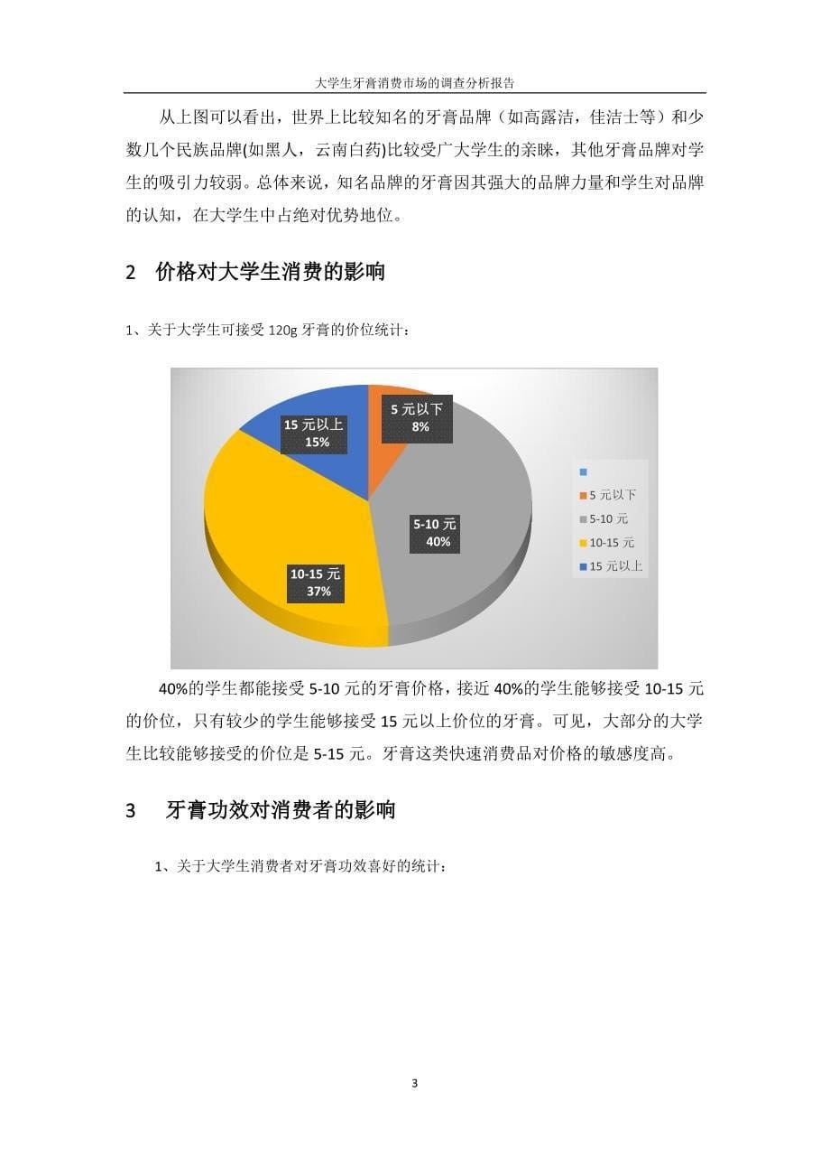 关于大学生牙膏消费的市场调查报告_第5页