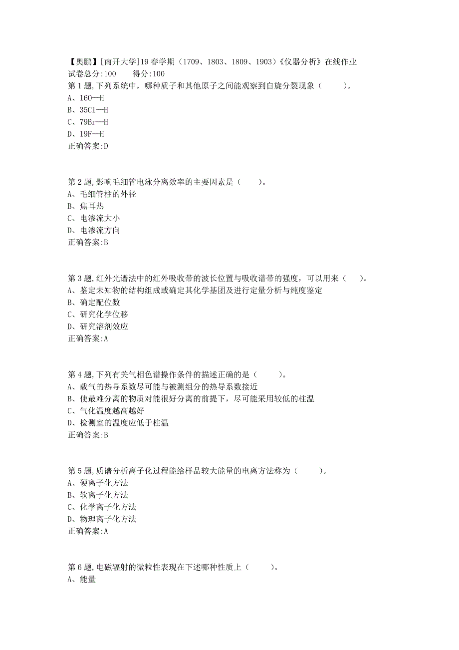 [南开大学]19春学期（1709、1803、1809、1903）《仪器分析》在线作业1_第1页