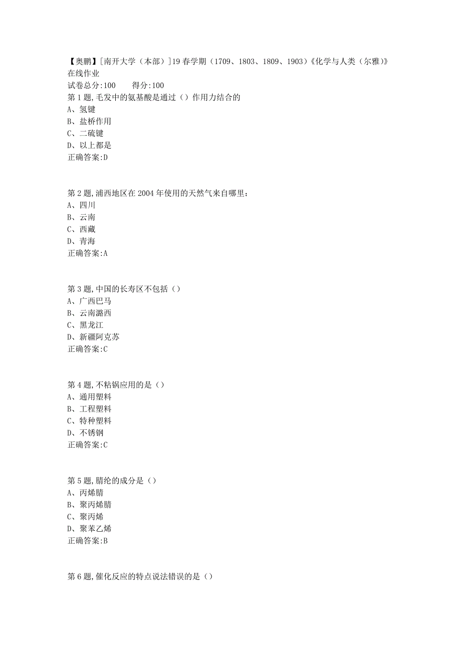 [南开大学（本部）]19春学期（1709、1803、1809、1903）《化学与人类（尔雅）》在线作业1_第1页