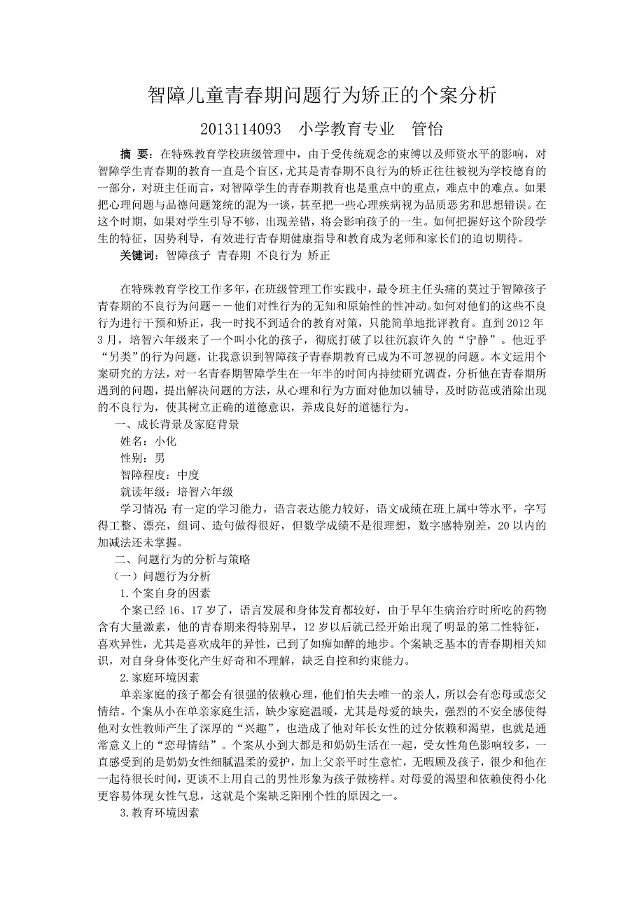 智障儿童青春期问题行为矫正的个案分析_第1页