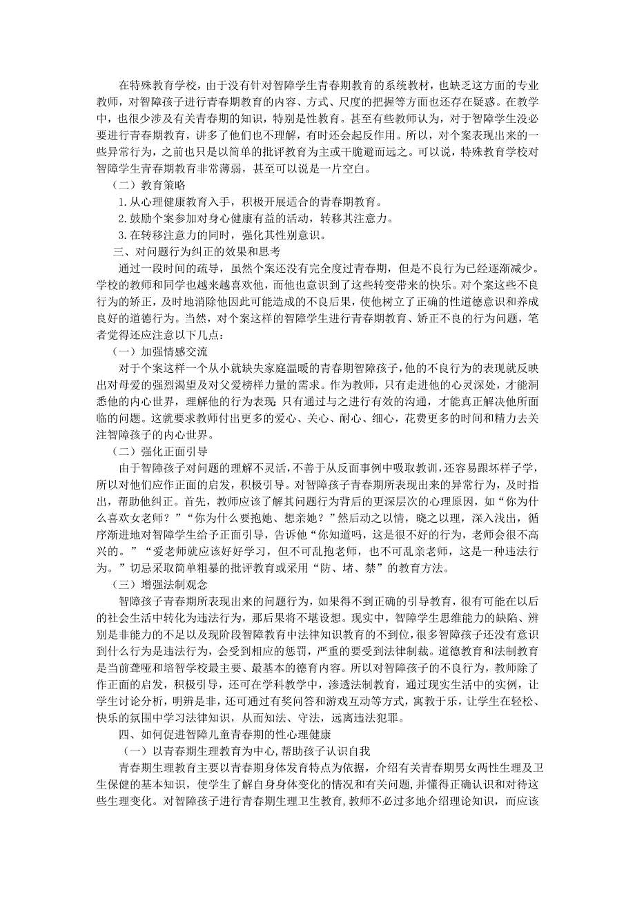 智障儿童青春期问题行为矫正的个案分析_第2页