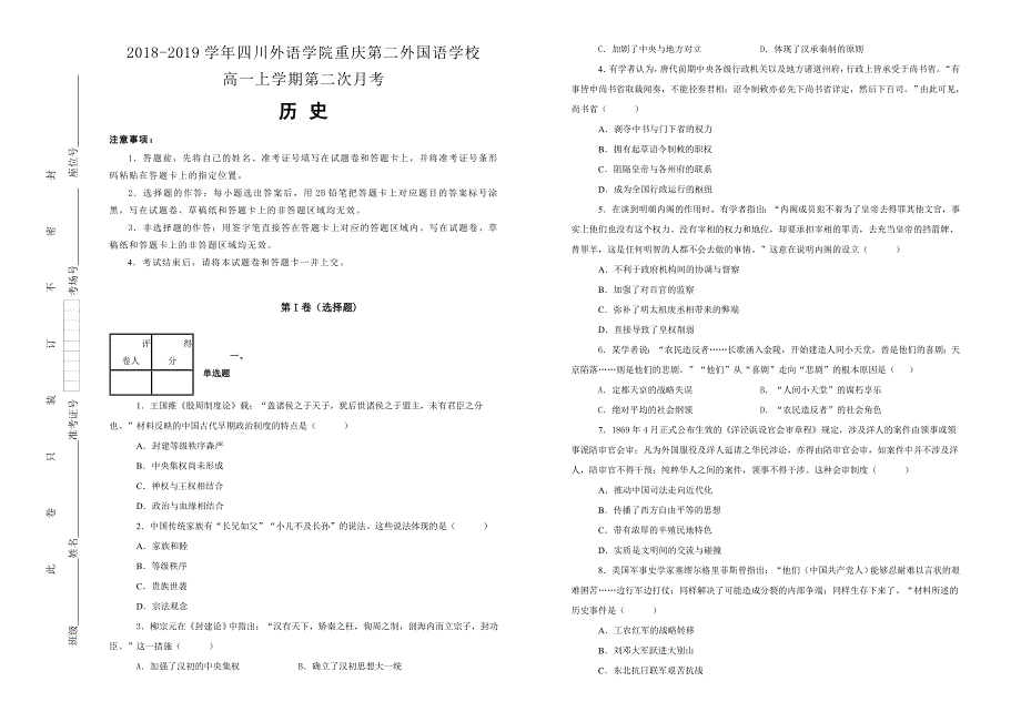 【100所名校】四川外语学院2018-2019学年高一上学期第二次月考历史试卷 word版含解析_第1页