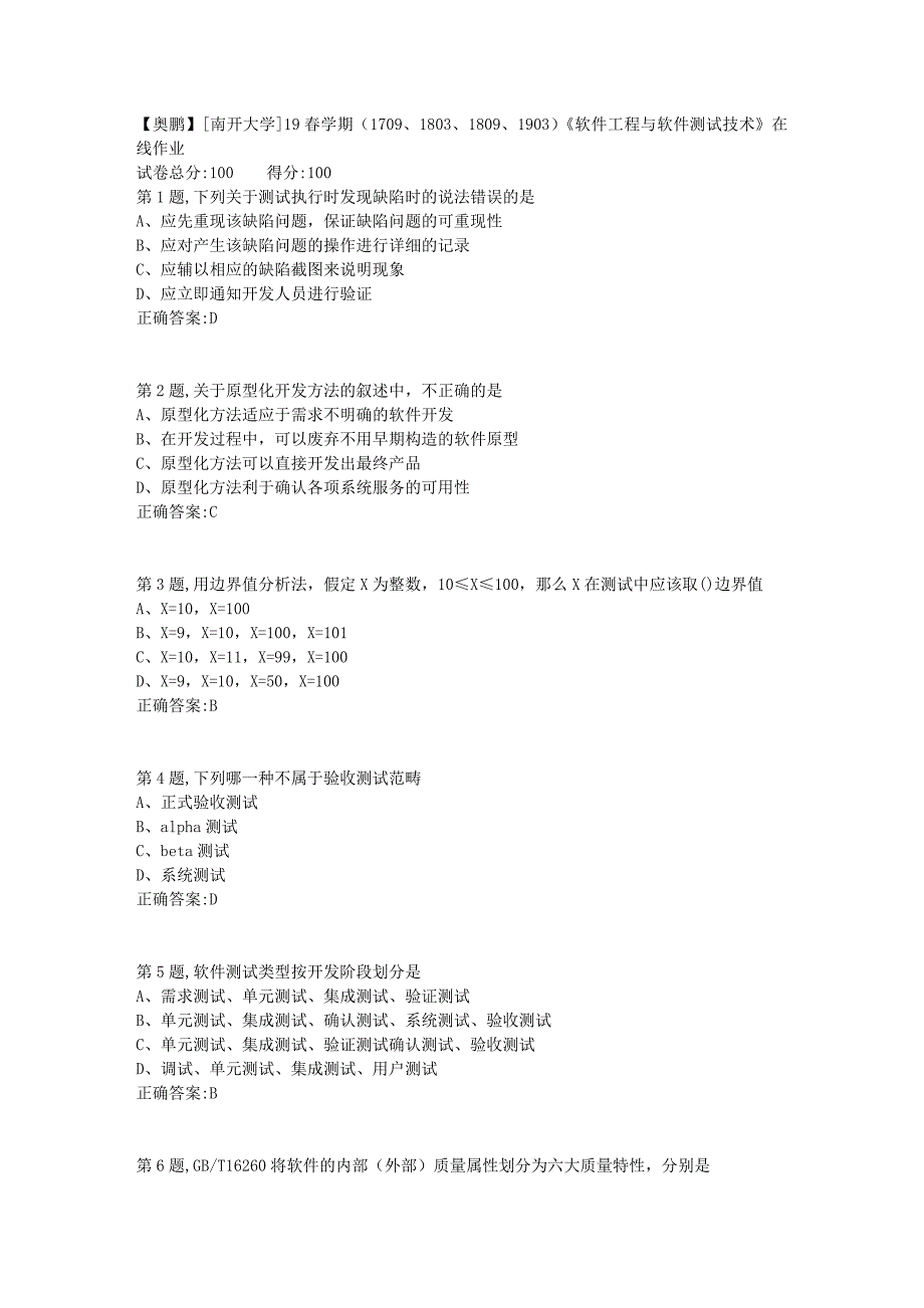 [南开大学]19春学期（1709、1803、1809、1903）《软件工程与软件测试技术》在线作业1_第1页