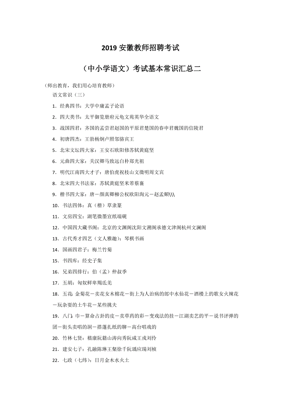 2019年安徽教师招聘考试-（中小学语文）考试基本常识汇总二_第1页