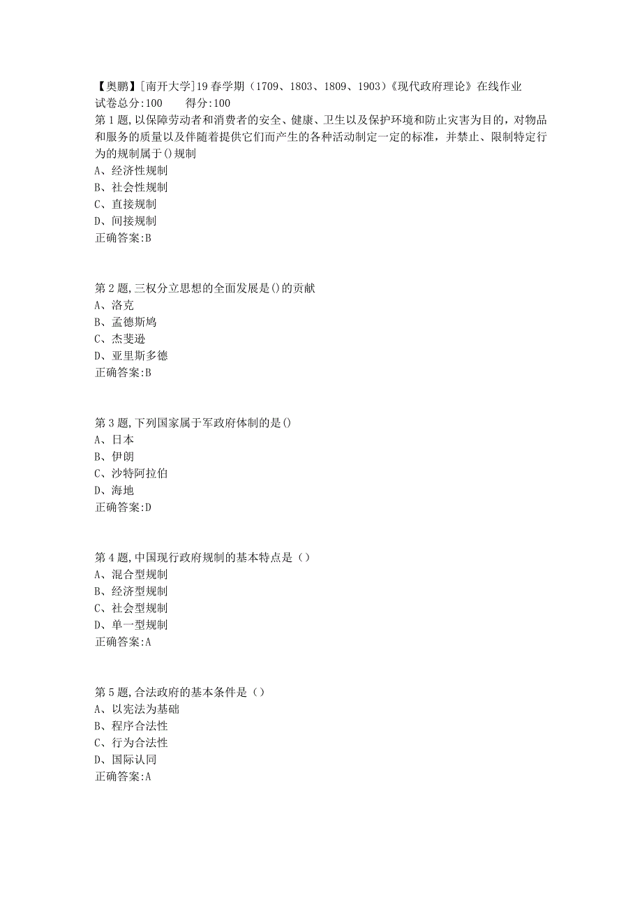 [南开大学]19春学期（1709、1803、1809、1903）《现代政府理论》在线作业1_第1页