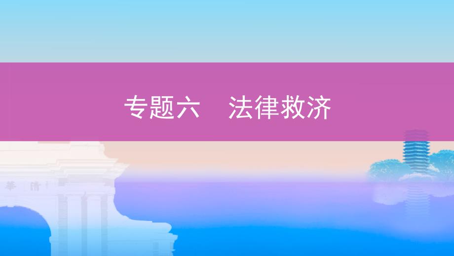 2020版高考浙江选考政治一轮课件：选修5 专题六　法律救济 _第1页