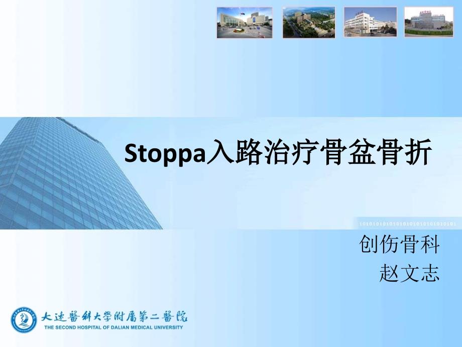 stoppa入路治疗骨盆骨折_第1页