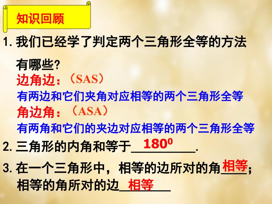 八年级数学上册 2.5《全等三角形的判定方法 aas》课件 （新版）湘教版_第1页