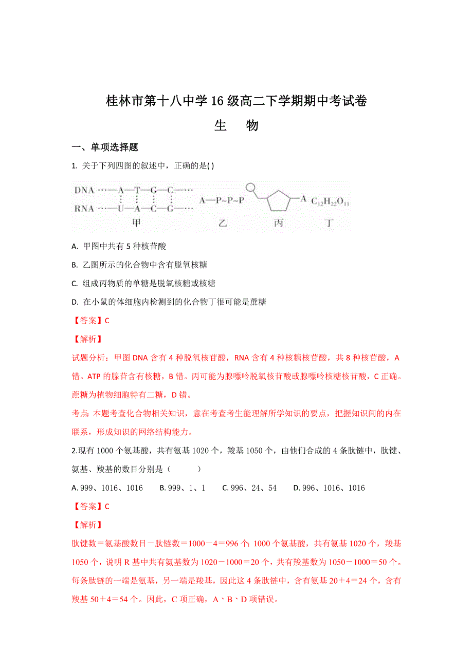 【解析版】广西2017-2018学年高二下学期期中考试生物试卷 word版含解析_第1页