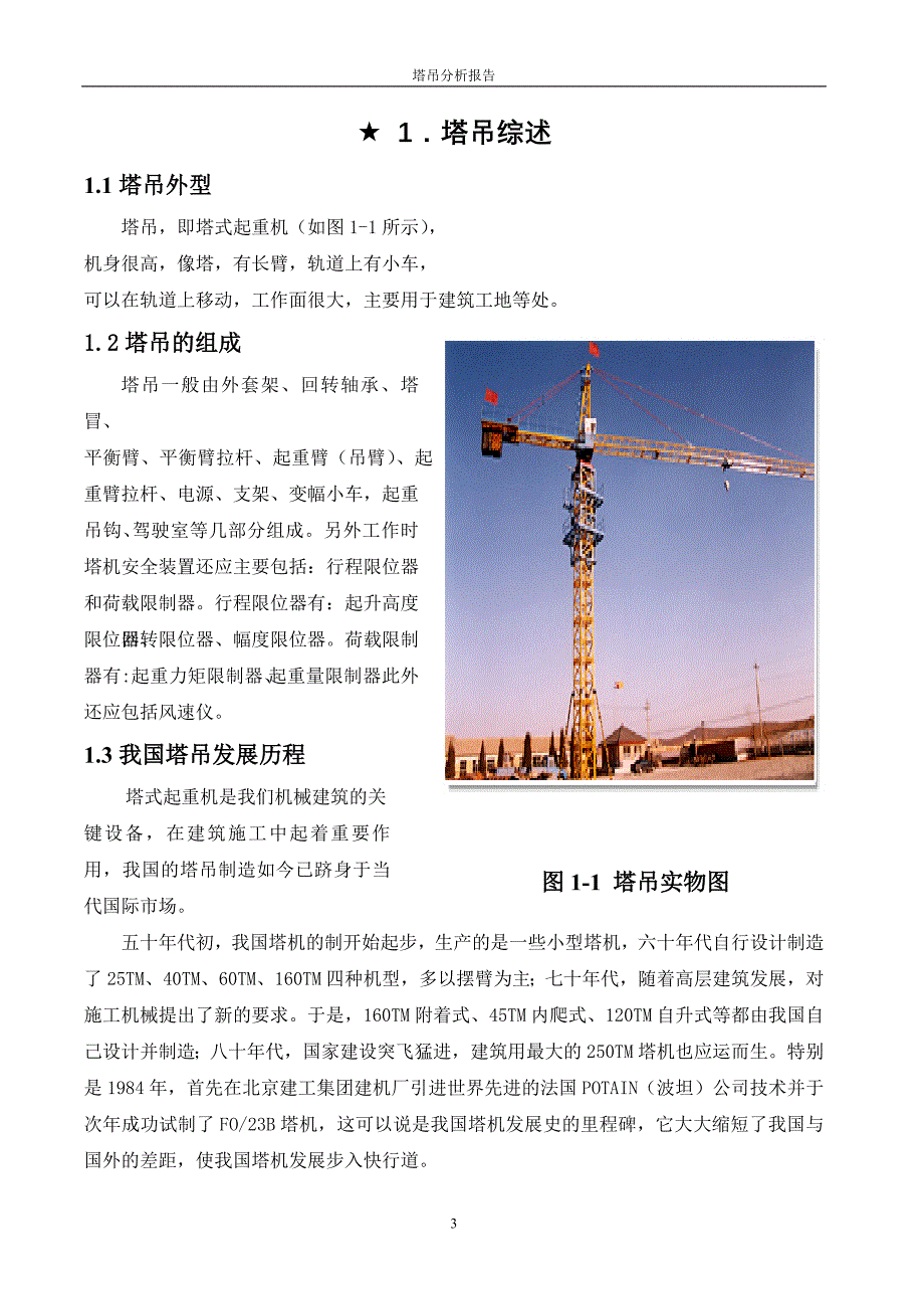 塔吊的受力资料_第3页